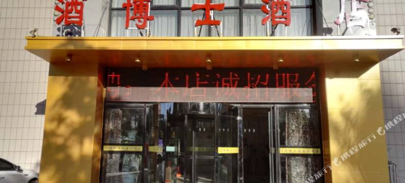 银川酒博士酒店图片