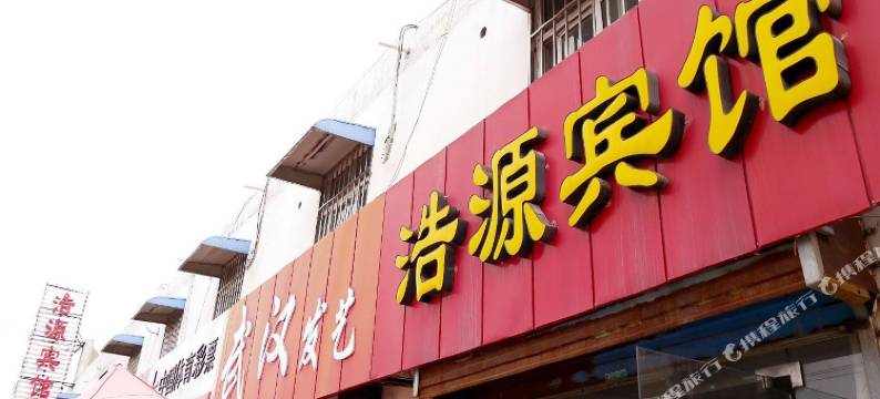 灌云浩源宾馆图片