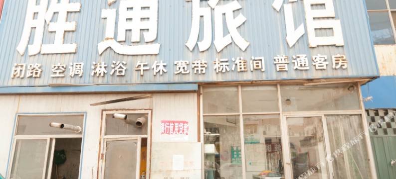 东营胜通旅馆图片