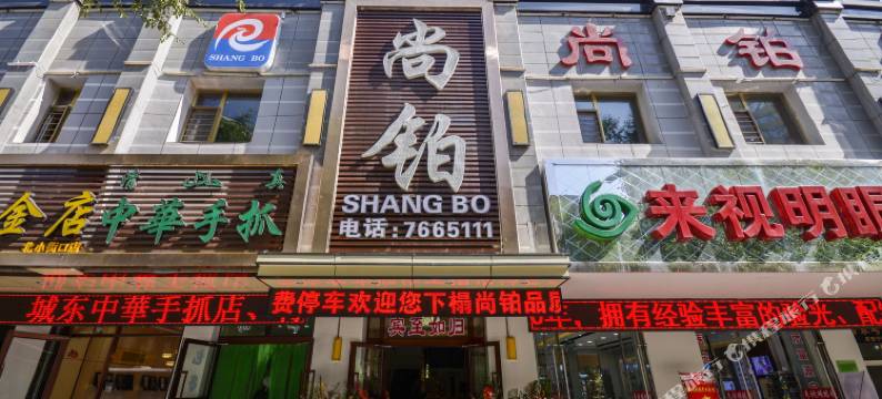 西宁尚铂品质宾馆(西宁东关清真大寺店)图片