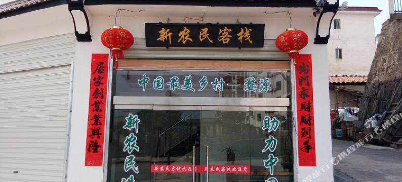 婺源新农民客栈图片