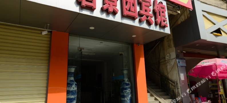 彭泽碧景园宾馆图片