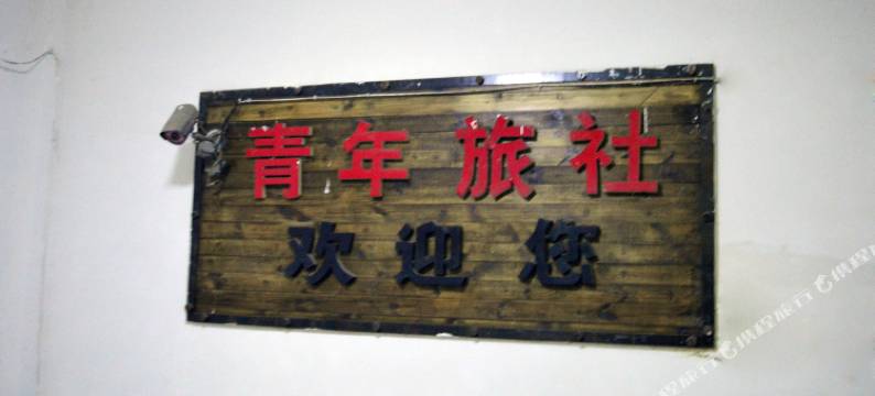 石家庄桥西青年旅社图片