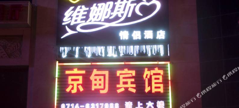 黄石维娜斯情侣酒店图片