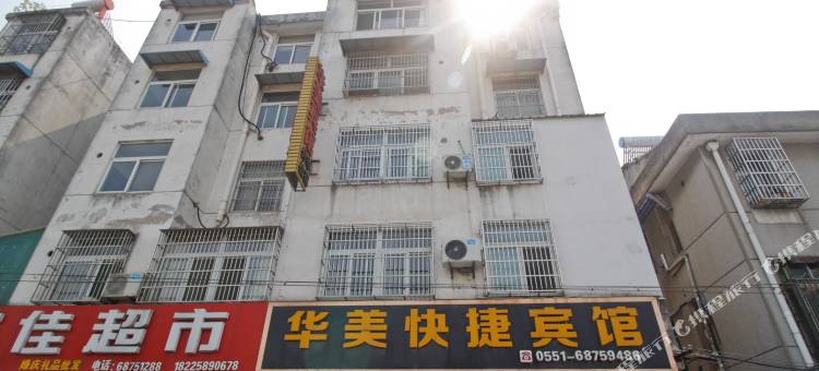 肥西华美快捷宾馆(三河古镇景区店)图片