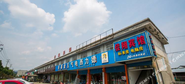 绍兴佳翔旅馆图片