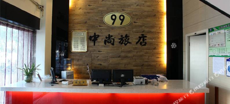宁波中尚99旅店图片
