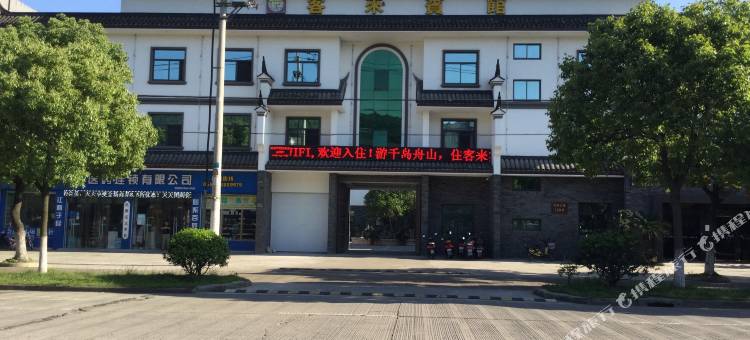 舟山定海客来宾馆图片