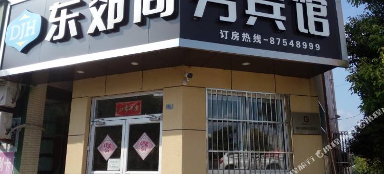 如皋东郊商务宾馆图片