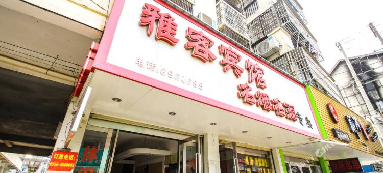 潜山雅克宾馆图片