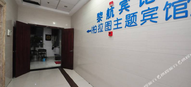 宁波柏拉图主题宾馆图片