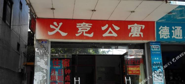 河源义竞公寓图片
