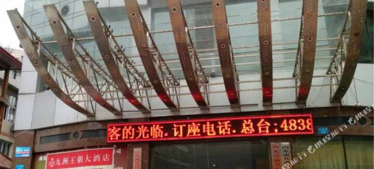 西充九洲王朝大酒店图片