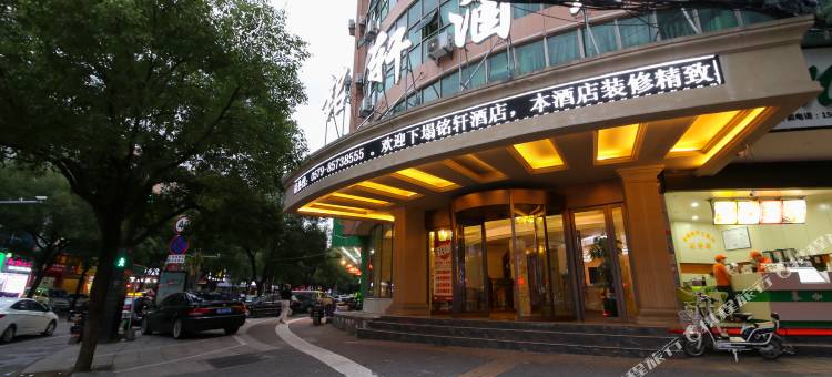 义乌铭轩酒店图片