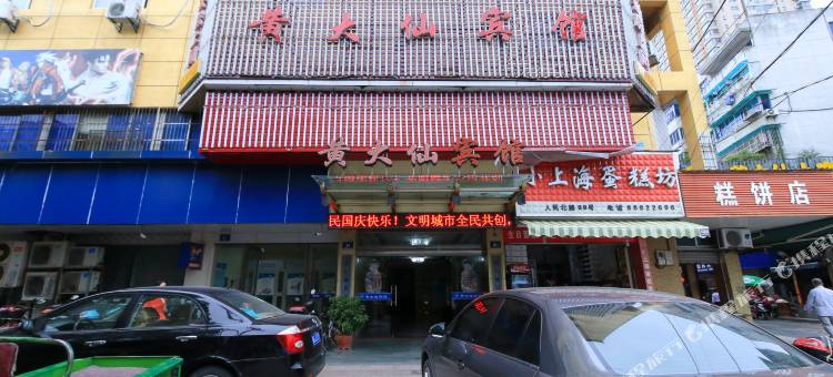 黄大仙宾馆(兰溪站店)图片