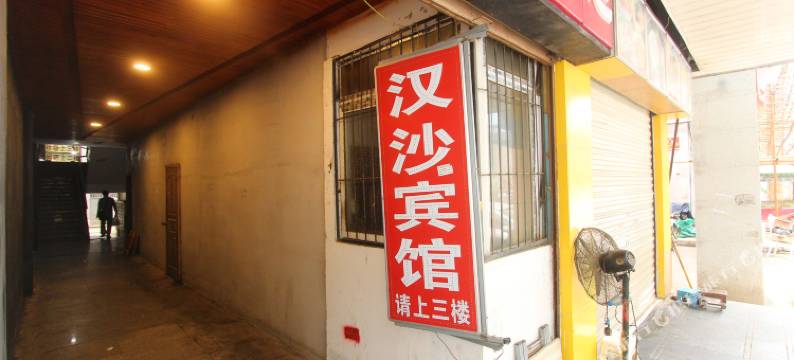 汉沙宾馆(武汉摩尔城王家湾地铁站店)图片