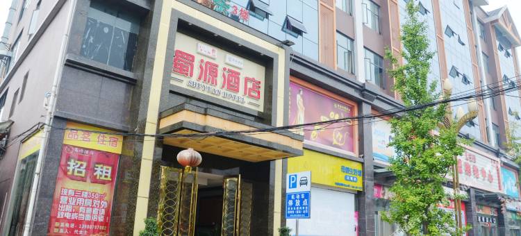 成都蜀源酒店(川菜博物馆店)图片