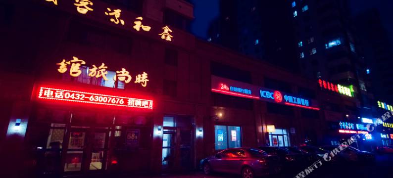 吉林鑫和源客栈图片