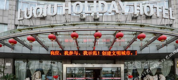 卢球假日酒店(湖州德清西站店)图片