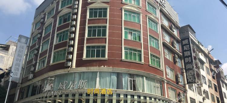 威尼斯时尚酒店(来宾北站政和步行街店)图片