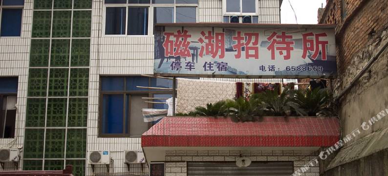 黄石磁湖招待所(湖北师范大学店)图片
