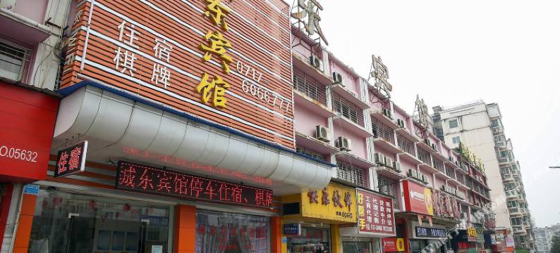 宜昌城东宾馆图片