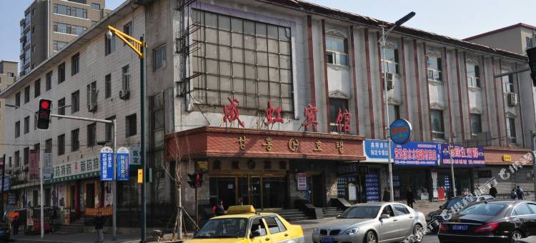 丹东成虹宾馆图片