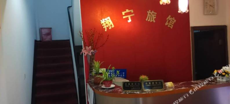 上海翔宁旅馆图片