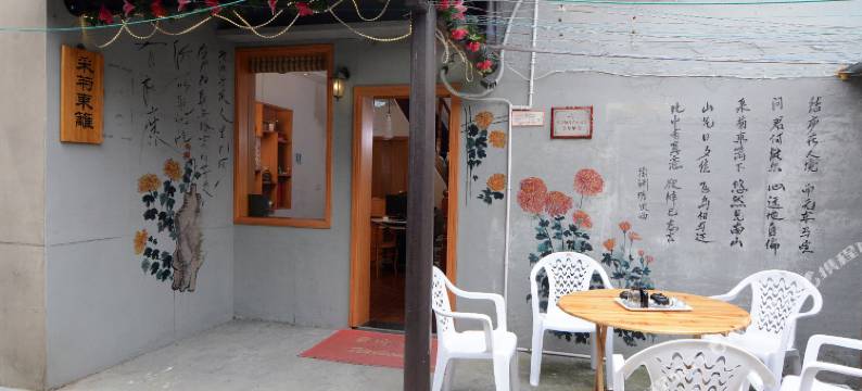 西塘采菊东篱客栈图片