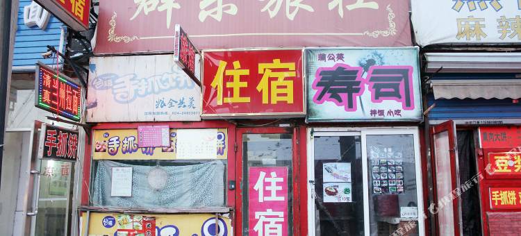 沈阳群乐旅社图片