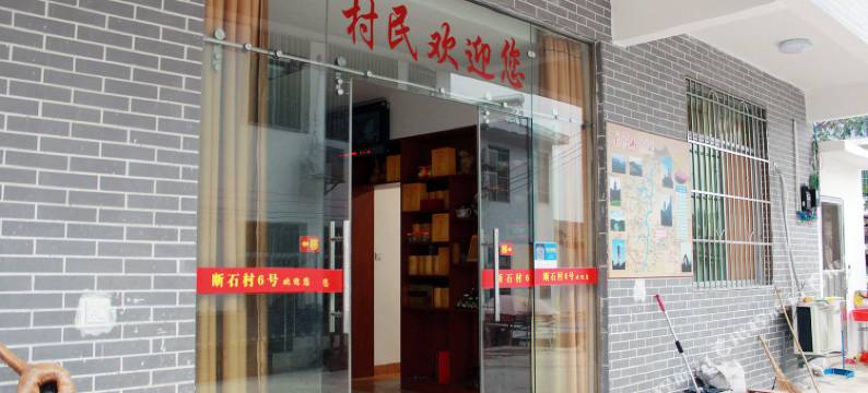 丹霞山断石村6号客栈图片