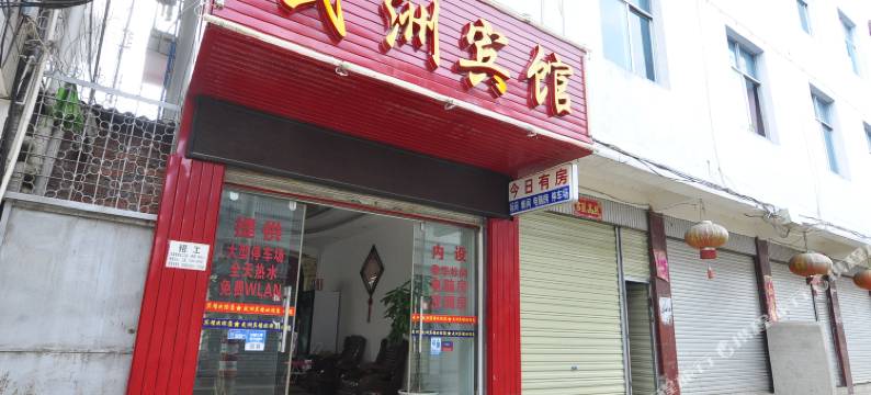 勐海武洲宾馆图片