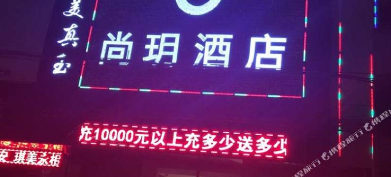 镇平尚玥酒店图片