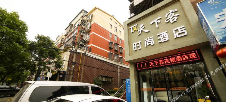 天下客时尚酒店(荆州玉桥店)图片