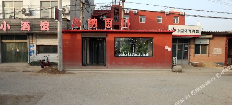 保定海纳百川客栈图片