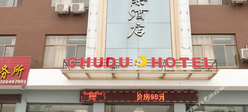 博兴厨都国际商务宾馆图片