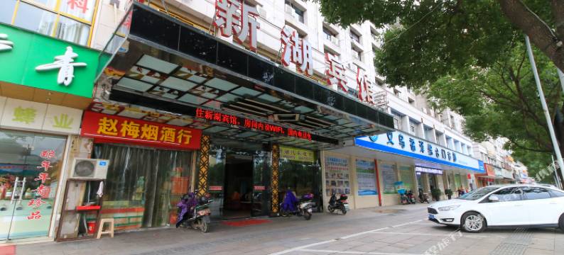 新湖宾馆(义乌之心店)图片