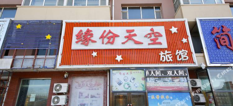 长春缘份天空旅馆图片