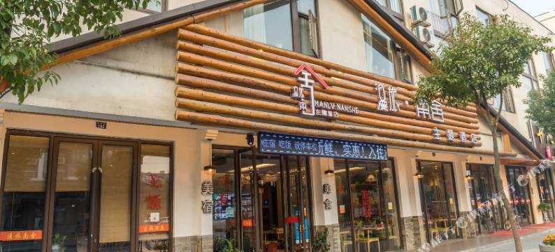 乌镇漫旅南舍图片