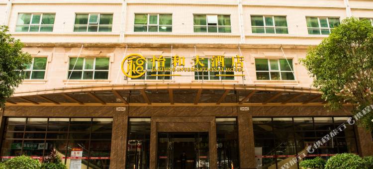 和平怡和大酒店图片