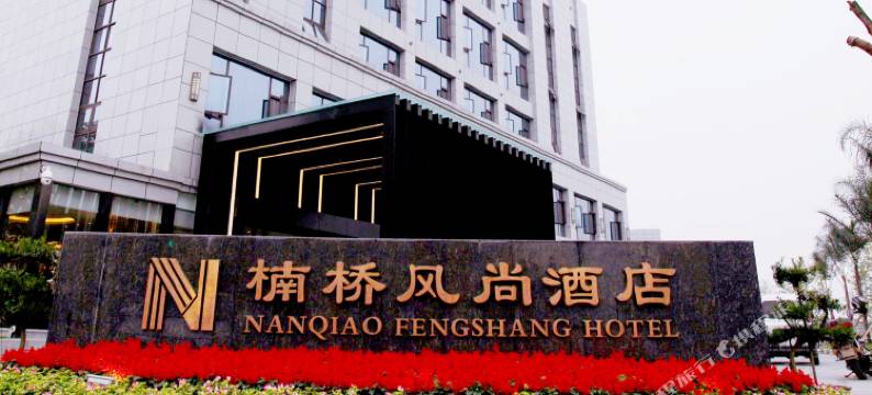 广汉楠桥风尚酒店图片