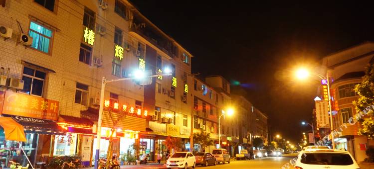 武夷山椿辉商务酒店(机场店)图片