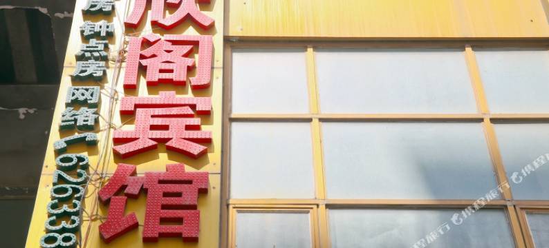 合肥市庐阳区欣阁宾馆图片