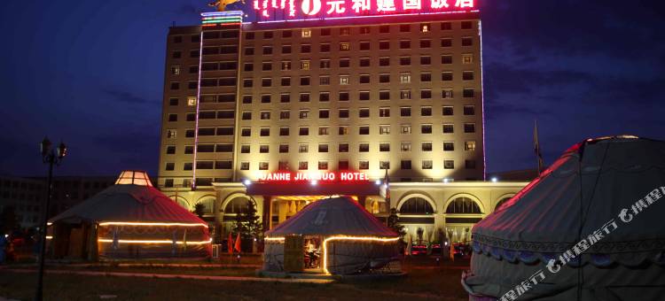 锡林郭勒元和建国饭店图片