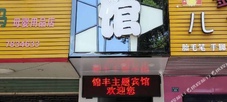 漳平锦丰主题宾馆图片