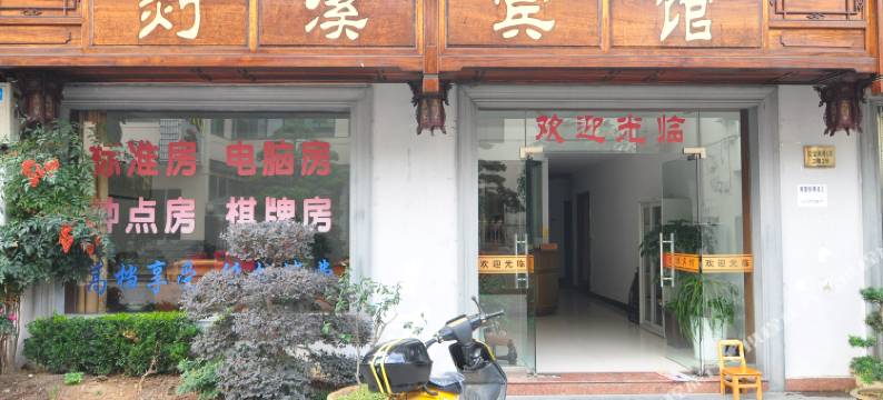 宁波剡溪宾馆图片