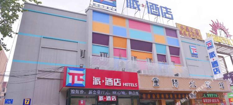 派酒店(济南堤口路八里桥地铁站店)图片