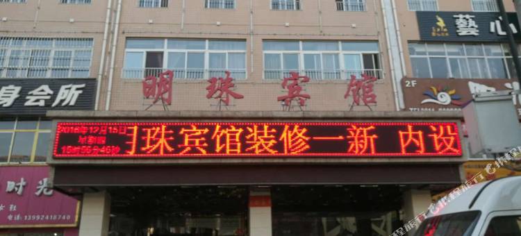 商洛东方明珠旅馆图片