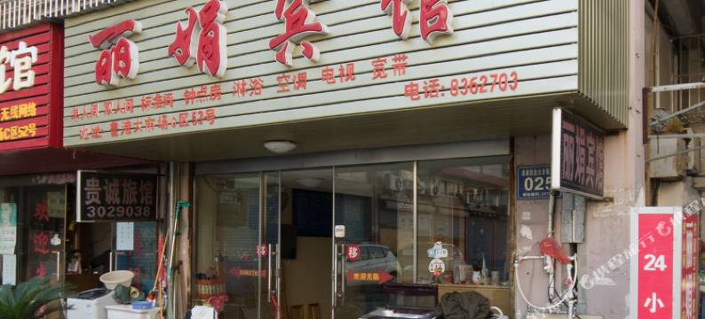 芜湖丽娟宾馆图片