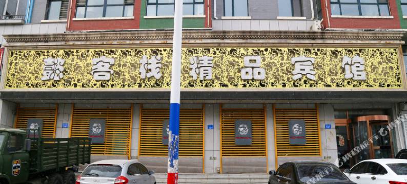 阜新懿客栈精品宾馆图片